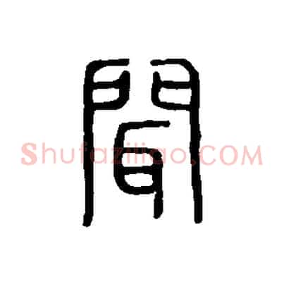 聞
