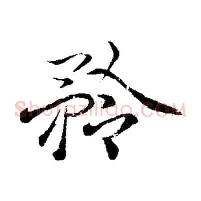 矜