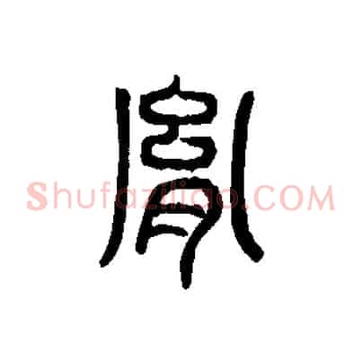 胤