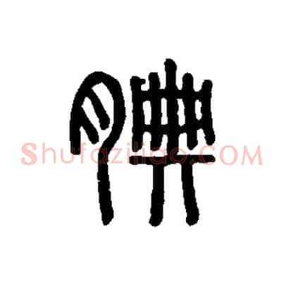 腆