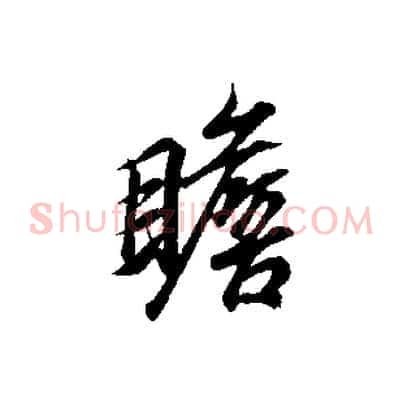 瞻
