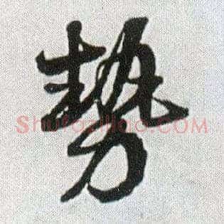 势