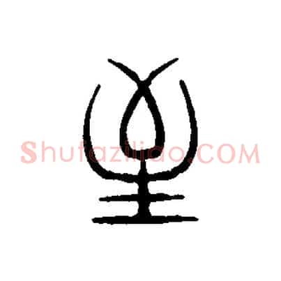 至