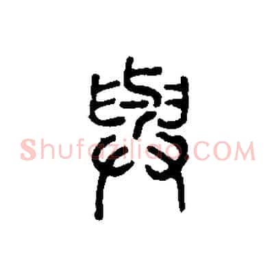 與