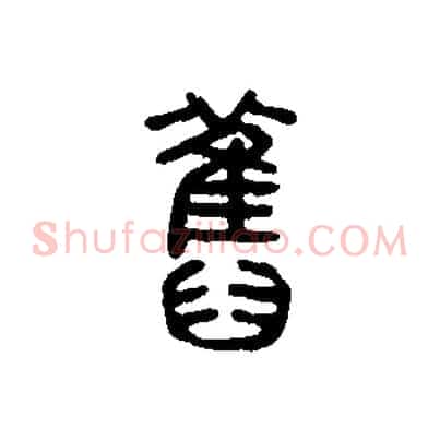舊