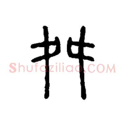 舛