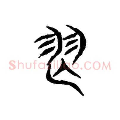 舞