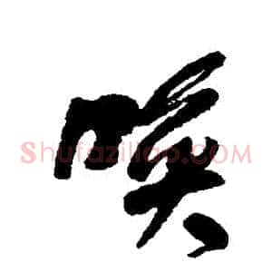 喚