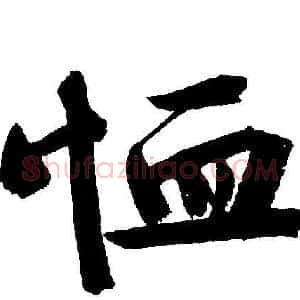 恤