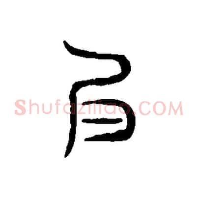 良