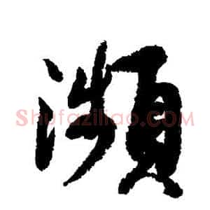 濒