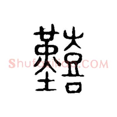 艱