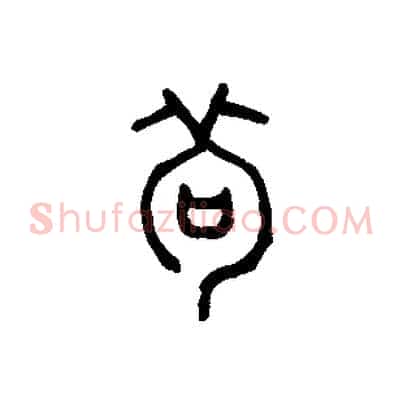 茍