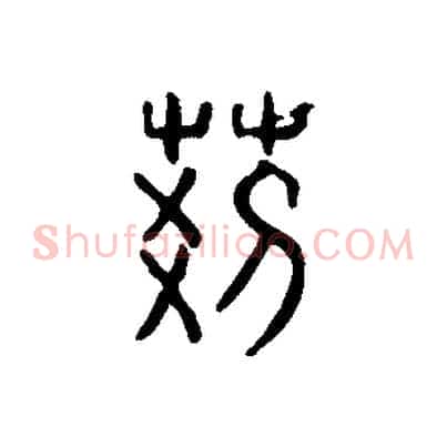 荊