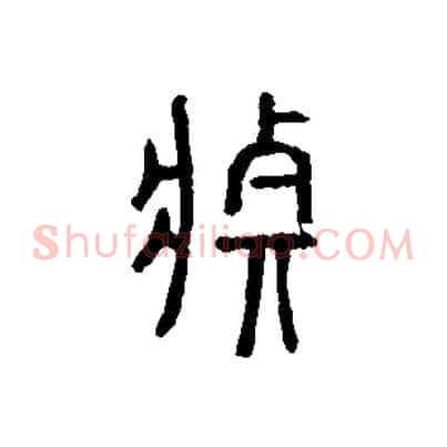 莊