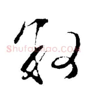 敘