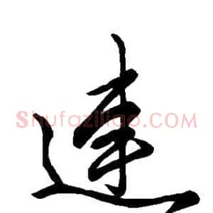 连