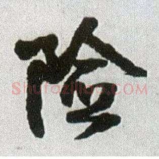 险