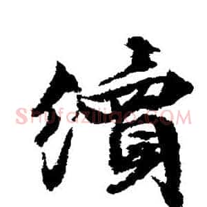 续