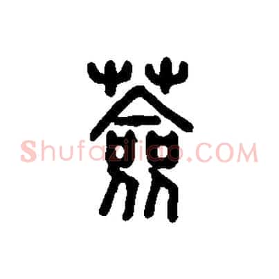 薟