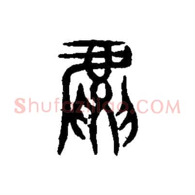 虎