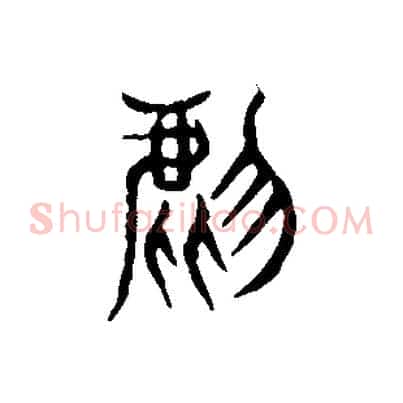 虎