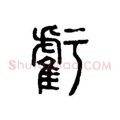 虧