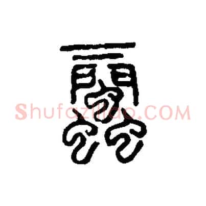 蜚