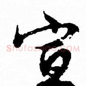宣
