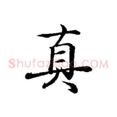 真