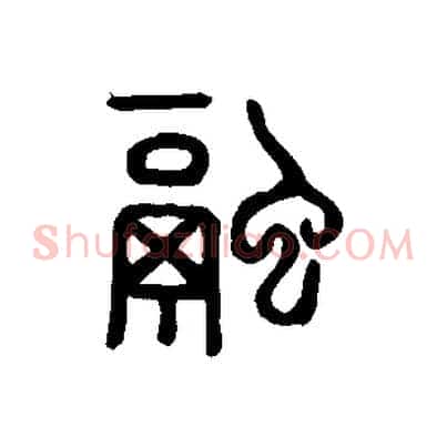 融