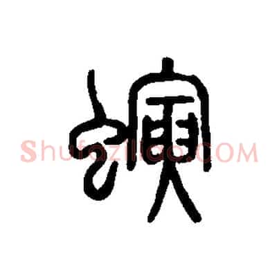 螾