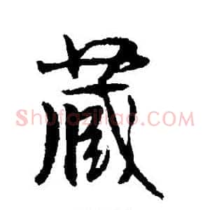 藏