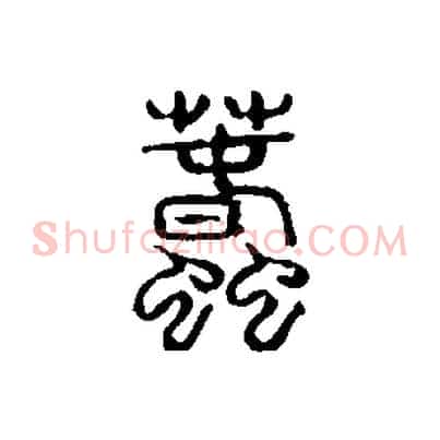 蠢