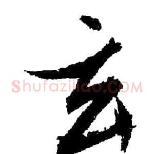 玄