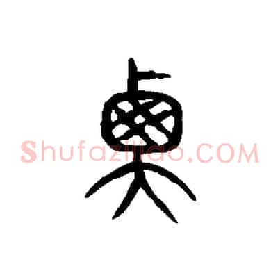 衡