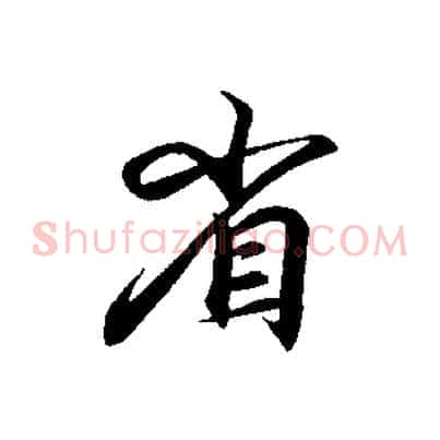 省