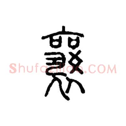 襄