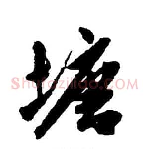 塘