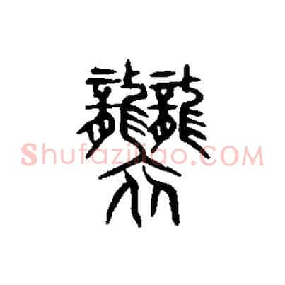 襲