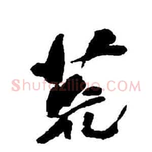 荒