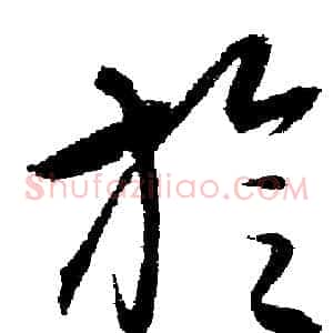 旋