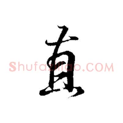 直