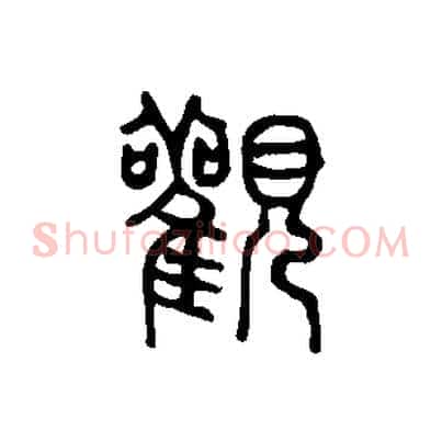 觀