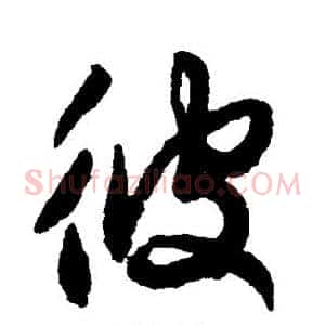 彼