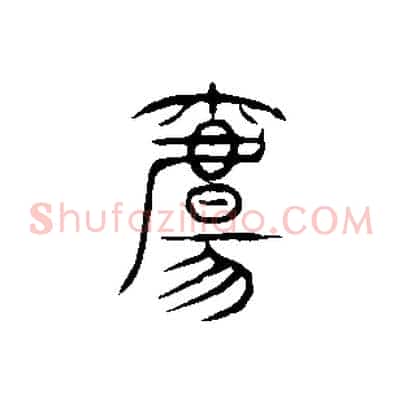 觴