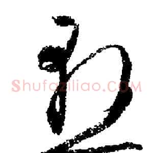 懸