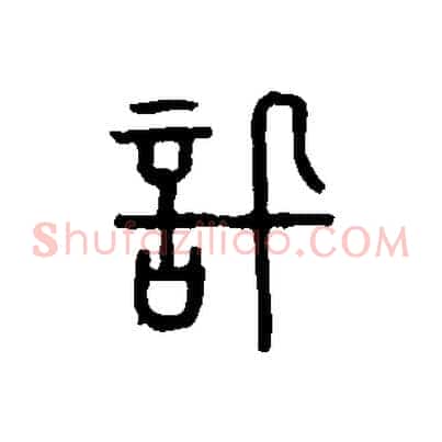訊