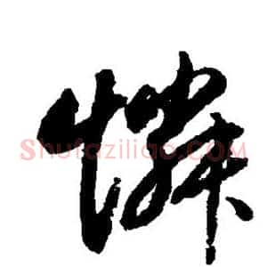 怜