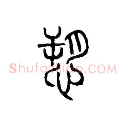 訴